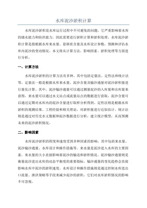 水库泥沙淤积计算