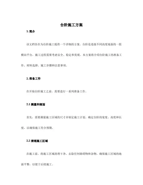 台阶施工方案