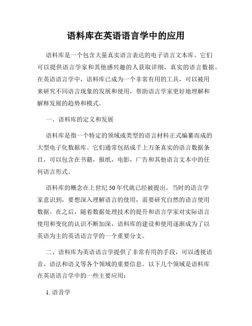 语料库在英语语言学中的应用
