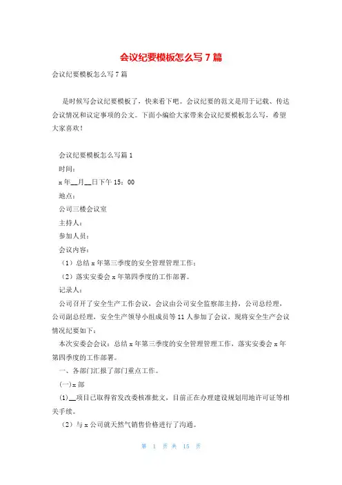 会议纪要模板怎么写7篇