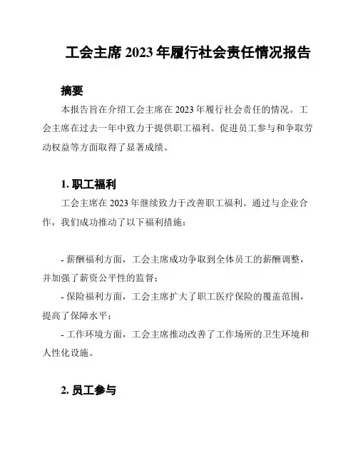工会主席2023年履行社会责任情况报告
