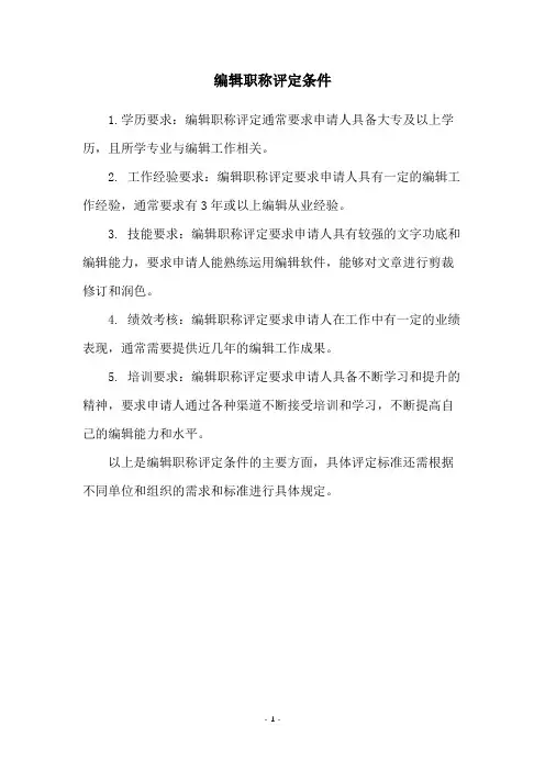 编辑职称评定条件