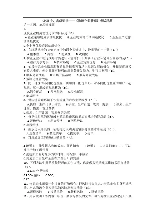 《物流企业管理》--样题1