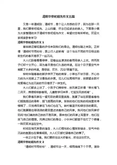 清明节祭祀祖先作文五篇