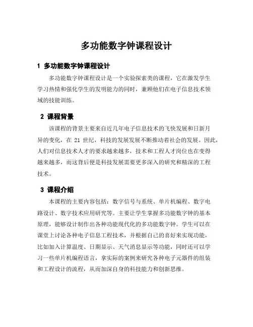 多功能数字钟课程设计