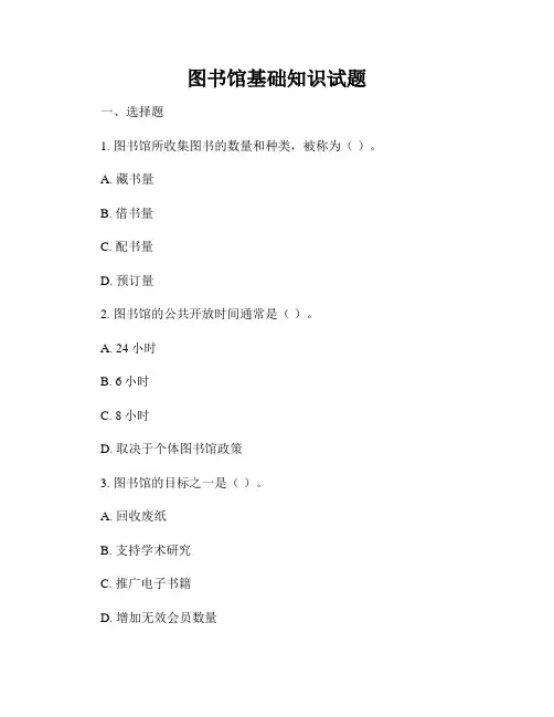 图书馆基础知识试题