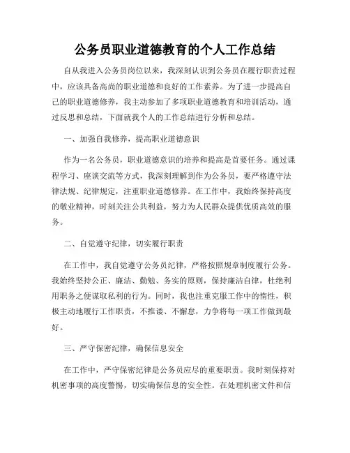 公务员职业道德教育的个人工作总结