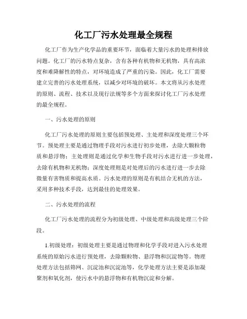 化工厂污水处理最全规程