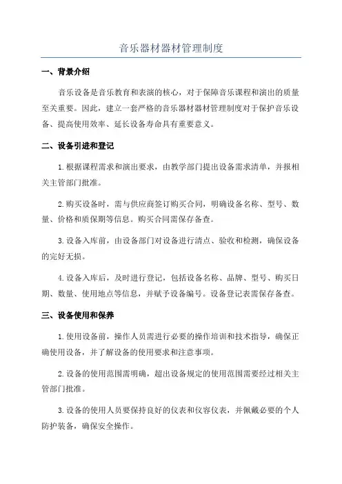 音乐器材器材管理制度