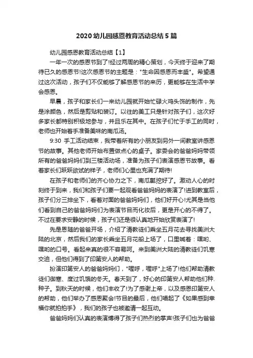 2020幼儿园感恩教育活动总结5篇