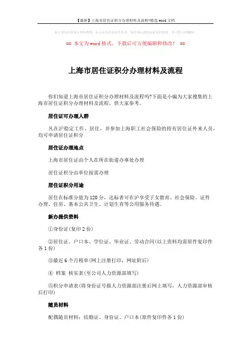 【最新】上海市居住证积分办理材料及流程-精选word文档 (3页)