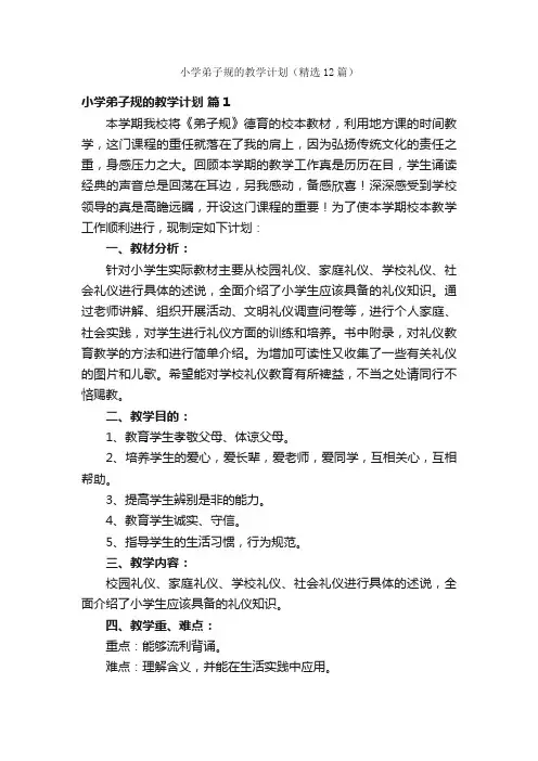小学弟子规的教学计划（精选12篇）