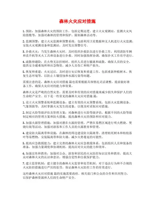森林火灾应对措施