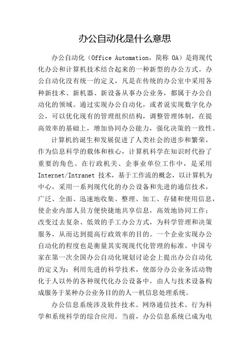 办公自动化是什么意思
