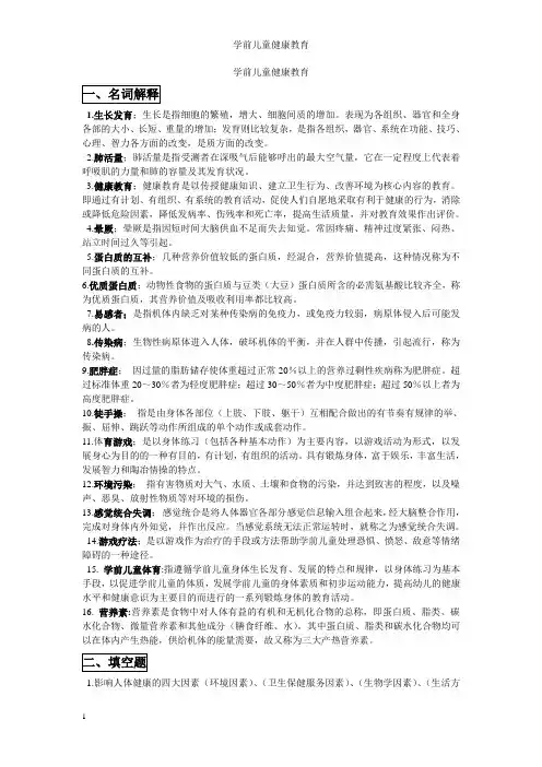 学前儿童健康教育
