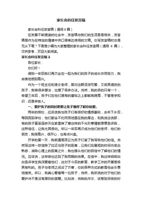 家长会科任发言稿（通用6篇）