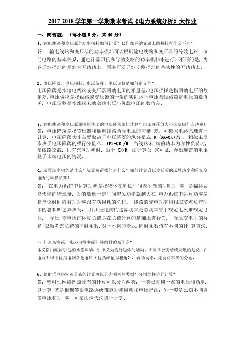 2017-2018学年 电力系统分析 大作业