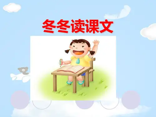 《冬冬读课文》PPT教学课件【优质课件】