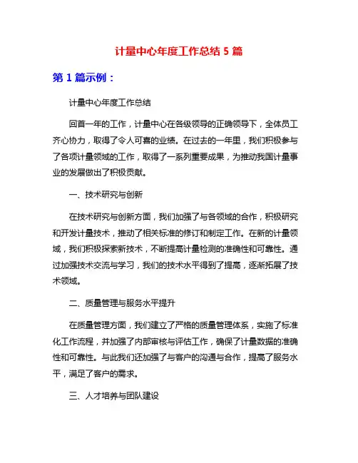 计量中心年度工作总结5篇