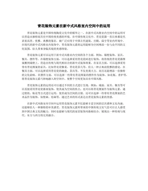 青花装饰元素在新中式风格室内空间中的运用