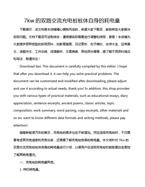 7kw的双路交流充电桩桩体自身的耗电量