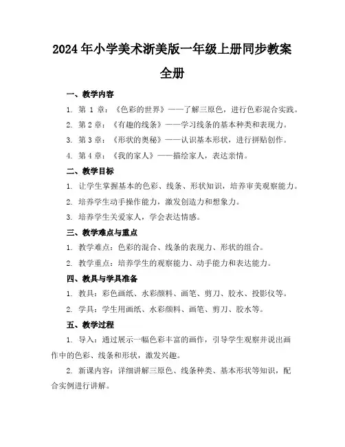 2024年小学美术浙美版一年级上册同步教案全册