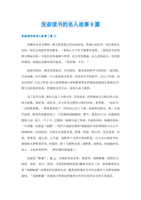发奋读书的名人故事9篇