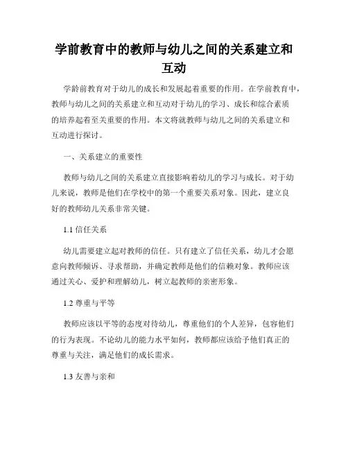 学前教育中的教师与幼儿之间的关系建立和互动