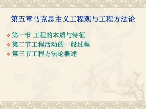 第五章-马克思主义工程观与工程方法论
