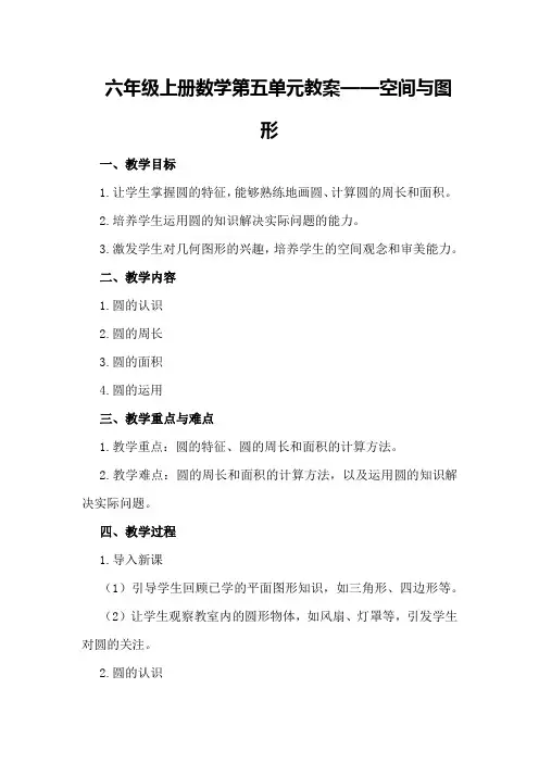 六年级上册数学第五单元教案