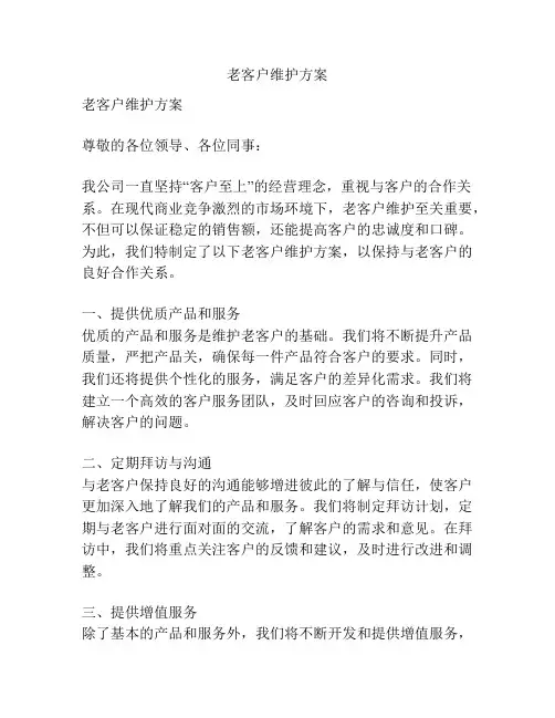 老客户维护方案