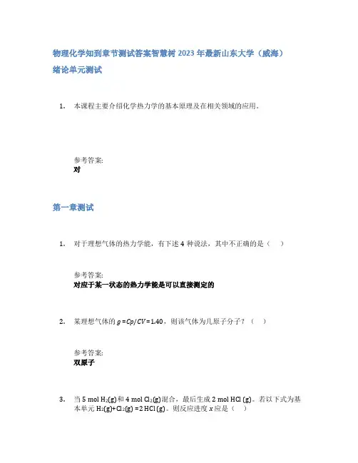 物理化学知到章节答案智慧树2023年山东大学(威海)