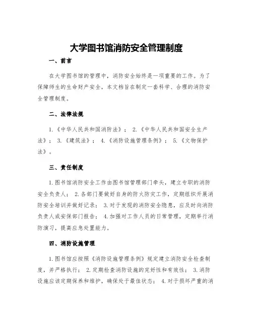 大学图书馆消防安全管理制度