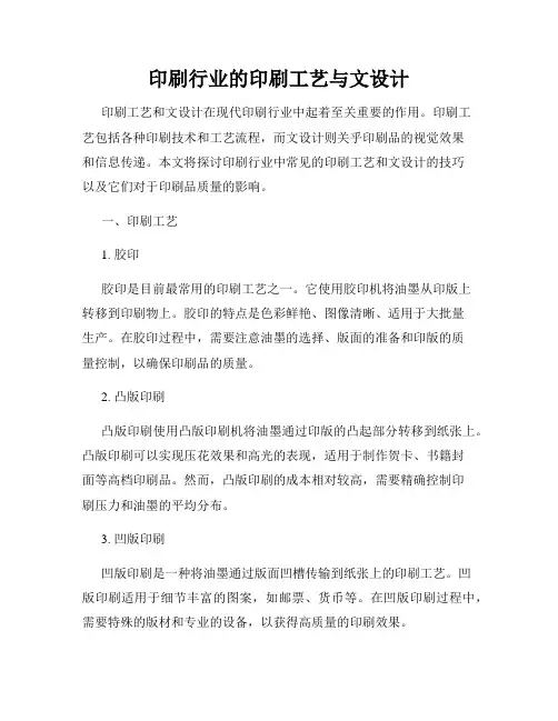 印刷行业的印刷工艺与文设计