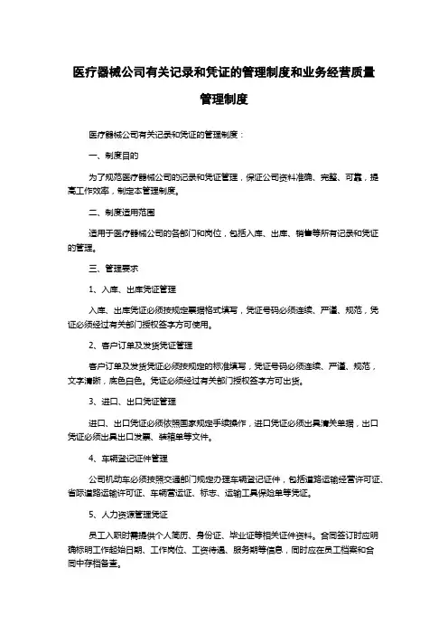 医疗器械公司有关记录和凭证的管理制度和业务经营质量管理制度