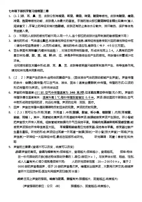 七年级下册科学复习提纲第二章