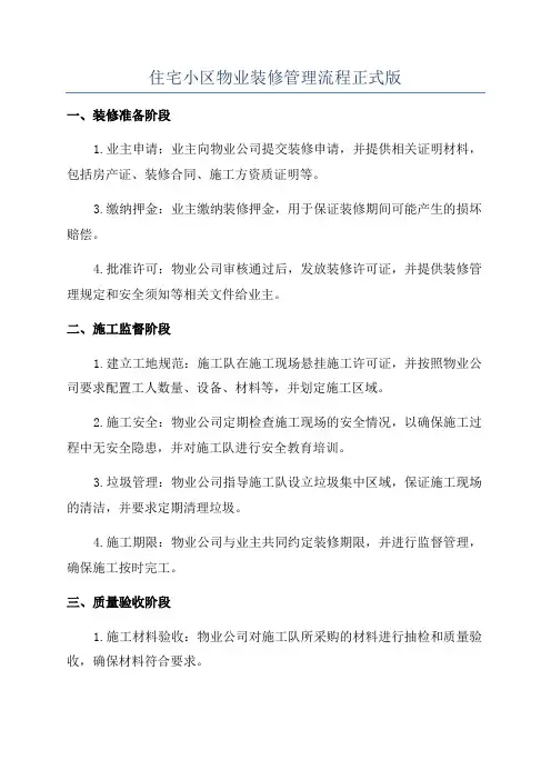 住宅小区物业装修管理流程正式版