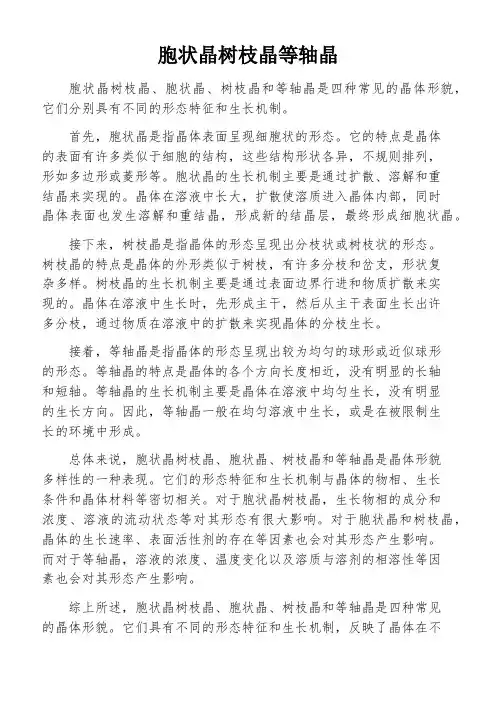 胞状晶树枝晶等轴晶