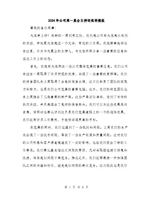 2024年公司周一晨会主持词范例模板(三篇)