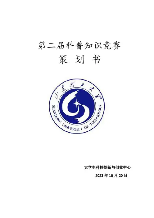 2023年科普知识竞赛策划书
