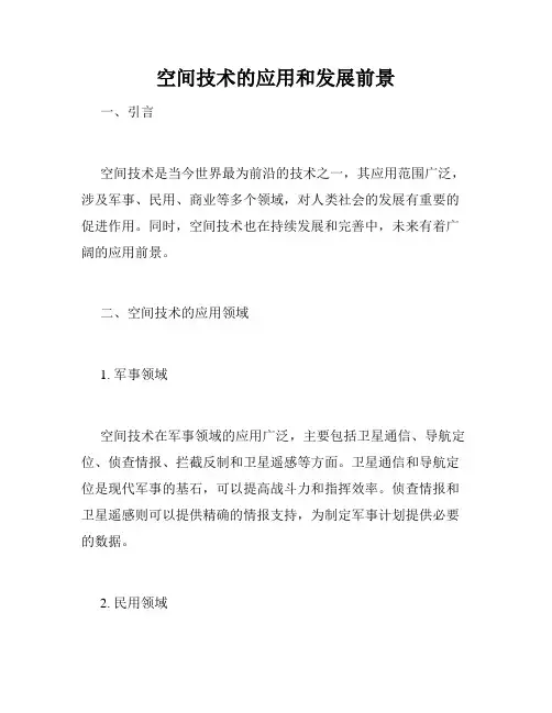 空间技术的应用和发展前景