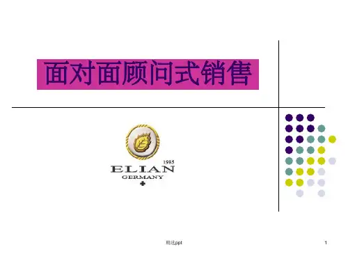 《面对面顾问式销售》PPT课件