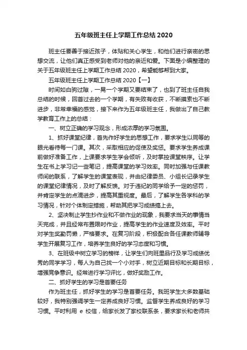 五年级班主任上学期工作总结2020