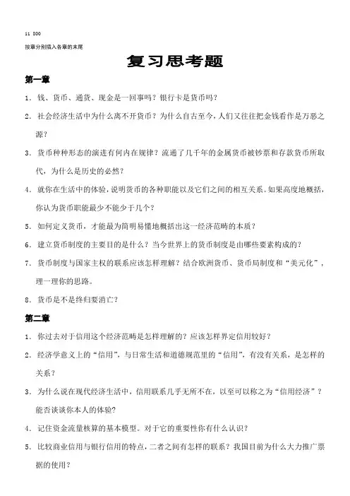 《金融学》复习思考题