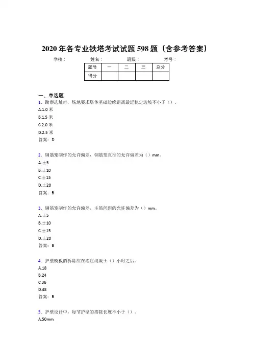 最新精选各专业铁塔考核题库598题(含标准答案)