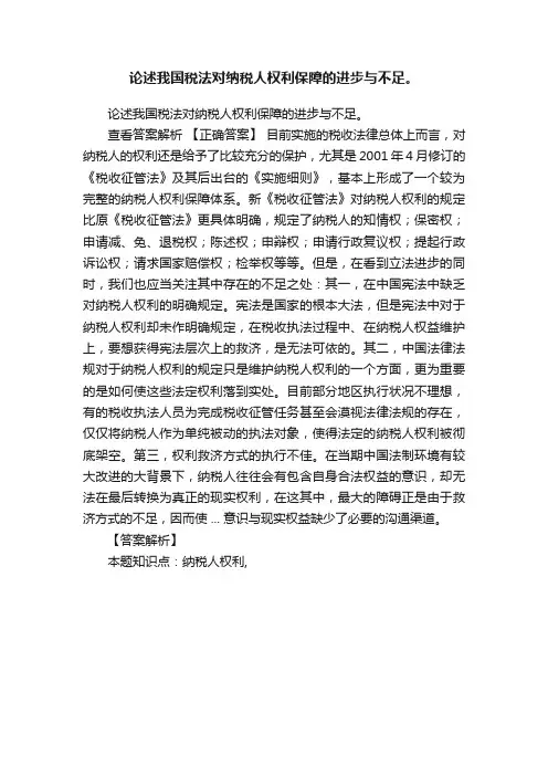 论述我国税法对纳税人权利保障的进步与不足。