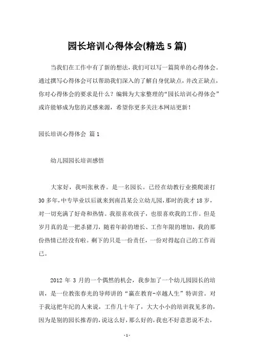 园长培训心得体会(5篇)
