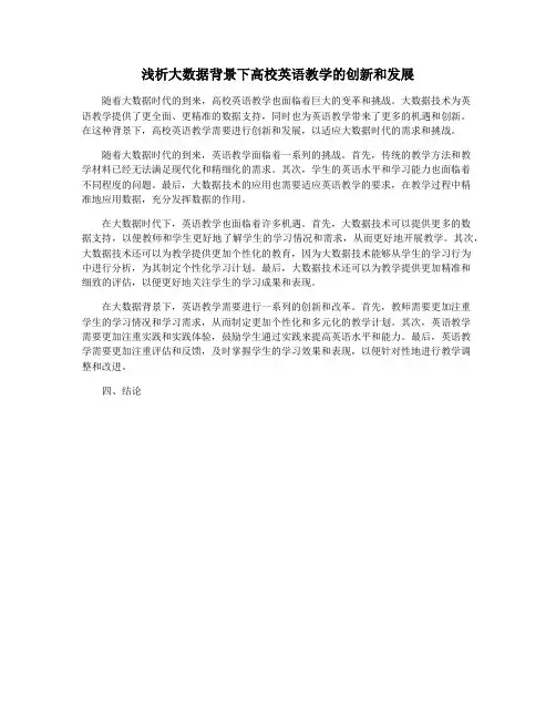 浅析大数据背景下高校英语教学的创新和发展