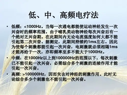 低频电疗法应用1000Hz以下的低频脉冲电流治疗疾病的方法