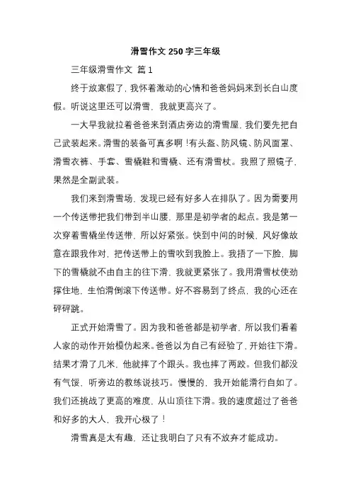 滑雪作文250字三年级日记